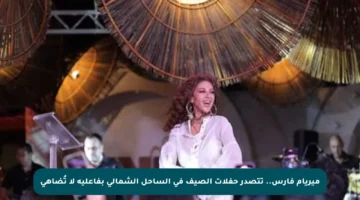 ميريام فارس.. تتصدر حفلات الصيف في الساحل الشمالي بفاعلية لا تُضاهى